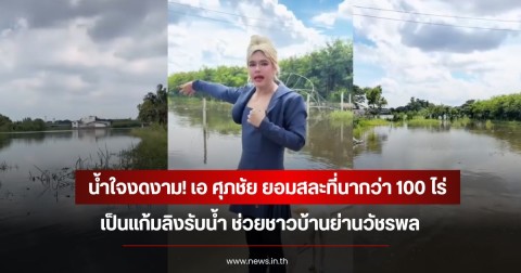 น้ำใจงดงาม! เอ ศุภชัย ยอมสละที่นากว่า 100 ไร่ เป็นแก้มลิงรับน้ำ ช่วยชาวบ้านย่านวัชรพล