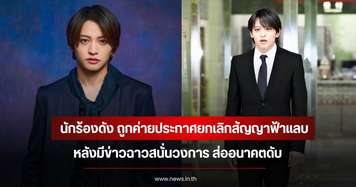 ส่ออนาคตดับ! นักร้องดัง ถูกค่ายประกาศยกเลิกสัญญาฟ้าแลบ หลังมีข่าวฉาวสนั่นวงการ (ข่าวต่างประเทศ)