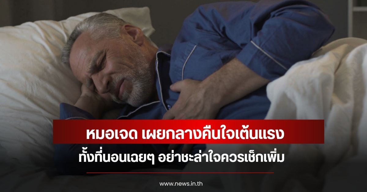 หมอเจด เผยกลางคืนใจเต้นแรง ทั้งที่นอนเฉยๆ อย่าชะล่าใจควรเช็กเพิ่ม