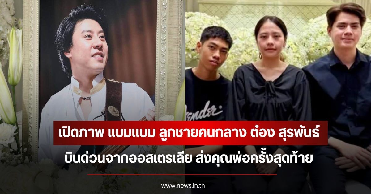 สุดตื้นตัน เปิดภาพ แบมแบม ลูกชายคนกลาง ต๋อง สุรพันธ์ บินด่วนจากออสเตรเลีย ส่งคุณพ่อครั้งสุดท้าย