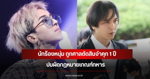 นักร้องหนุ่ม ถูกศาลตัดสินจำคุก 1 ปี ปมผิดกฎหมายเกณฑ์ทหาร (ข่าวต่างประเทศ)