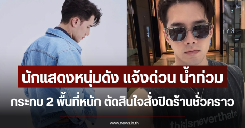 นักแสดงหนุ่มดัง แจ้งด่วน น้ำท่วมกระทบ 2 พื้นที่หนัก ตัดสินใจสั่งปิดร้านชั่วคราว