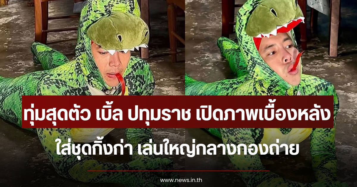 ทุ่มสุดตัว เบิ้ล ปทุมราช เปิดภาพเบื้องหลังใส่ชุดกิ้งก่า เล่นใหญ่กลางกองถ่าย