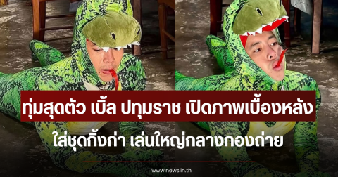 ทุ่มสุดตัว เบิ้ล ปทุมราช เปิดภาพเบื้องหลังใส่ชุดกิ้งก่า เล่นใหญ่กลางกองถ่าย
