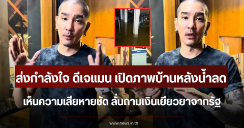 ส่งกำลังใจ ดีเจแมน เปิดภาพบ้านหลังน้ำลด เห็นความเสียหายชัด ลั่นถามเงินเยียวยาจากรัฐ