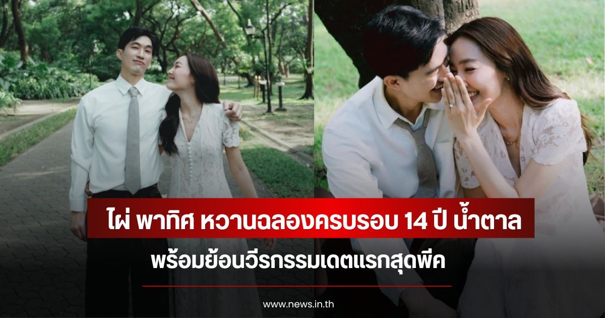 ไผ่ พาทิศ หวานฉลองครบรอบ 14 ปี น้ำตาล พร้อมย้อนวีรกรรมเดตแรกสุดพีค