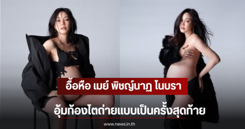 อื้อหือ เมย์ พิชญ์นาฏ โนบรา อุ้มท้องโตถ่ายแบบเป็นครั้งสุดท้าย