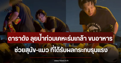 ดาราดัง ลุยน้ำท่วมเคหะร่มเกล้า ขนอาหารช่วยสุนัข-แมว ที่ได้รับผลกระทบรุนแรง