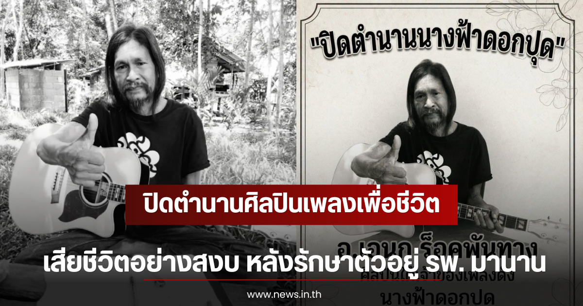 ปิดตำนานศิลปินเพลงเพื่อชีวิต เสียชีวิตอย่างสงบ หลังรักษาตัวอยู่ รพ. มานาน