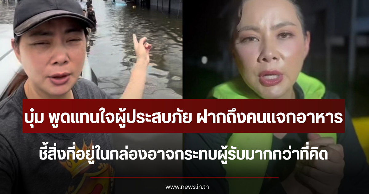 บุ๋ม ปนัดดา พูดแทนใจผู้ประสบภัย ฝากถึงคนแจกอาหาร ชี้สิ่งที่อยู่ในกล่องอาจกระทบผู้รับมากกว่าที่คิด