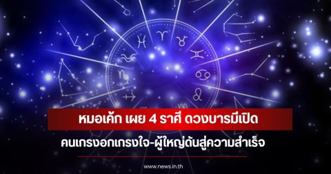 หมอเค้ก เผย 4 ราศี ดวงบารมีเปิด คนเกรงอกเกรงใจ-ผู้ใหญ่ดันสู่ความสำเร็จ