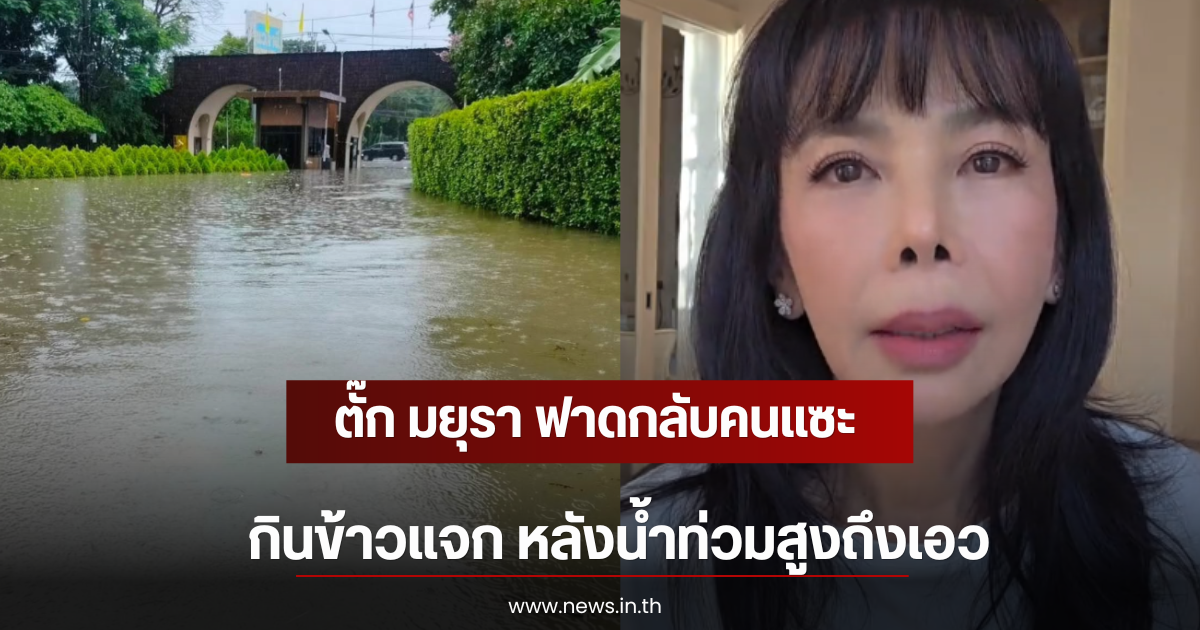 ตั๊ก มยุรา ฟาดกลับคนแซะกินข้าวแจก หลังน้ำท่วมสูงถึงเอว