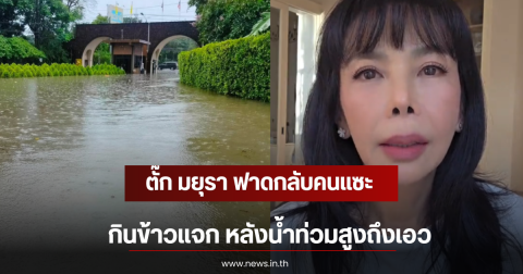 ตั๊ก มยุรา ฟาดกลับคนแซะกินข้าวแจก หลังน้ำท่วมสูงถึงเอว