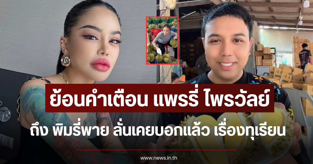 ย้อนคำเตือน แพรรี่ ไพรวัลย์ ถึง พิมรี่พาย ลั่นเคยบอกแล้ว เรื่องทุเรียน
