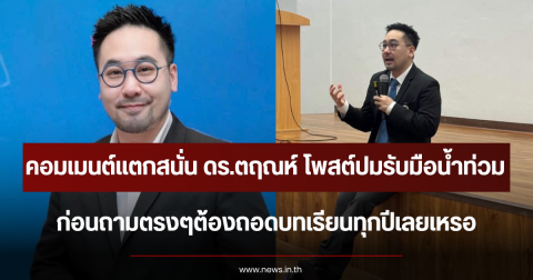คอมเมนต์แตกสนั่น ดร.ตฤณห์ โพสต์ปมรับมือน้ำท่วม ก่อนถามตรงๆต้องถอดบทเรียนทุกปีเลยเหรอ