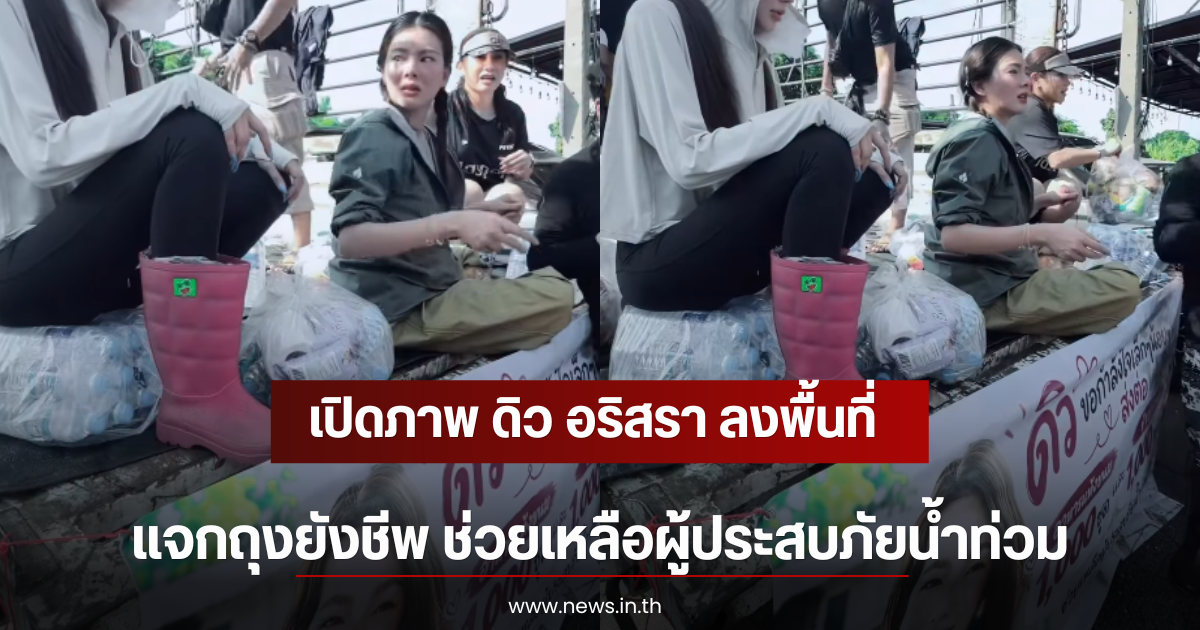 เปิดภาพ ดิว อริสรา ลงพื้นที่แจกถุงยังชีพ ช่วยเหลือผู้ประสบภัยน้ำท่วม