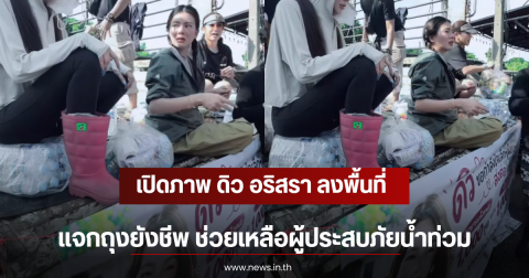 เปิดภาพ ดิว อริสรา ลงพื้นที่แจกถุงยังชีพ ช่วยเหลือผู้ประสบภัยน้ำท่วม
