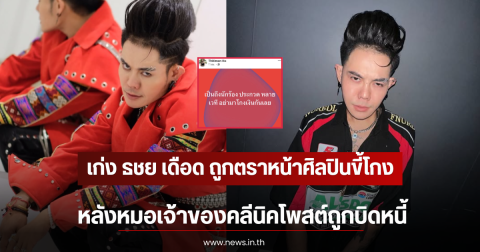 เก่ง ธชย เดือด ถูกตราหน้าศิลปินขี้โกง หลังหมอเจ้าของคลีนิคโพสต์ถูกบิดหนี้