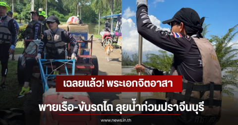 เฉลยแล้ว! พระเอกจิตอาสา พายเรือ-ขับรถไถ ลุยน้ำท่วมปราจีนบุรี