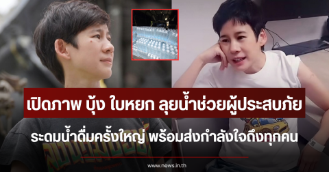 เปิดภาพ บุ้ง ใบหยก ลุยน้ำช่วยผู้ประสบภัย ระดมน้ำดื่มครั้งใหญ่ พร้อมส่งกำลังใจถึงทุกคน