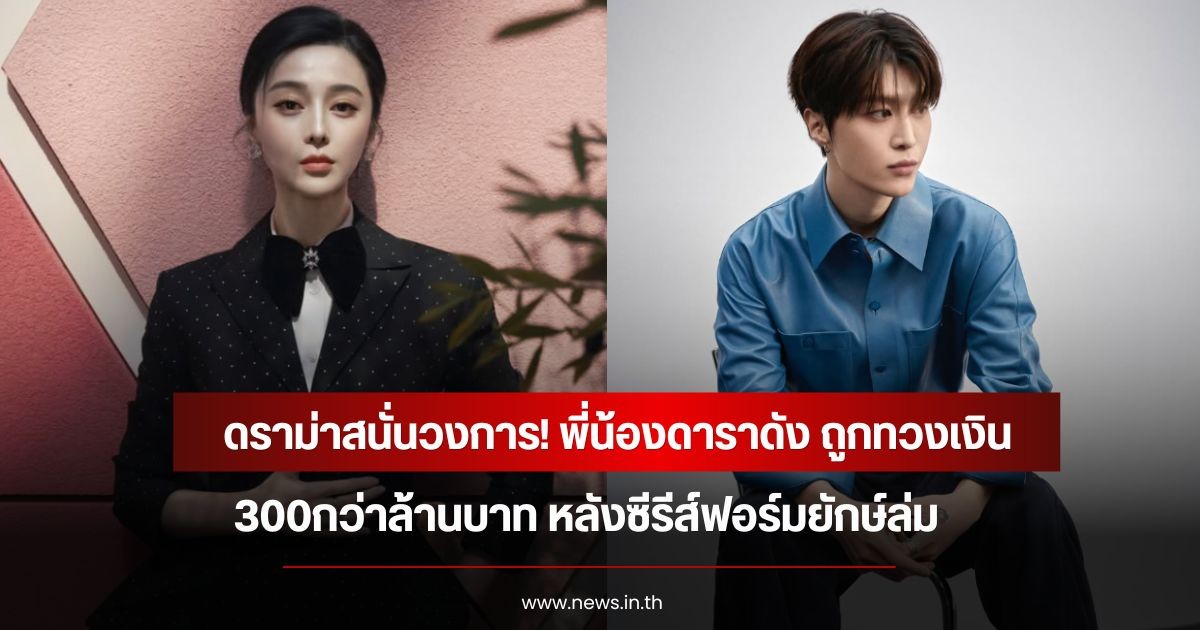 ดราม่าสนั่นวงการ! พี่น้องดาราดัง ถูกทวงเงิน300กว่าล้านบาท หลังซีรีส์ฟอร์มยักษ์ล่ม (ข่าวต่างประเทศ)