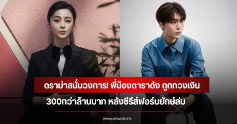 ดราม่าสนั่นวงการ! พี่น้องดาราดัง ถูกทวงเงิน300กว่าล้านบาท หลังซีรีส์ฟอร์มยักษ์ล่ม (ข่าวต่างประเทศ)