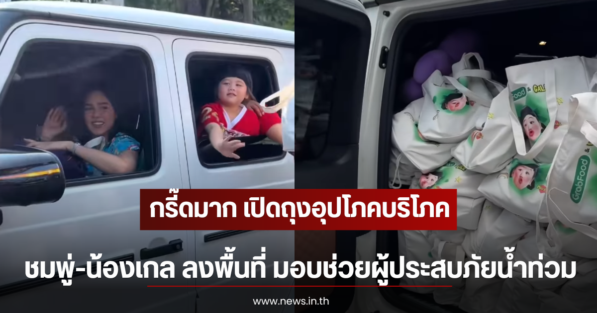 กรี๊ดมาก เปิดถุงอุปโภคบริโภค ชมพู่-น้องเกล ลงพื้นที่ มอบช่วยผู้ประสบภัยน้ำท่วม