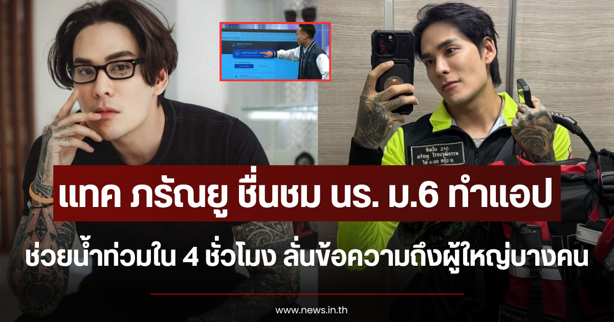 จับตา แทค ภรัณยู ชื่นชม นร. ม.6 ทำแอปช่วยน้ำท่วมใน 4 ชั่วโมง ลั่นข้อความถึงผู้ใหญ่บางคน