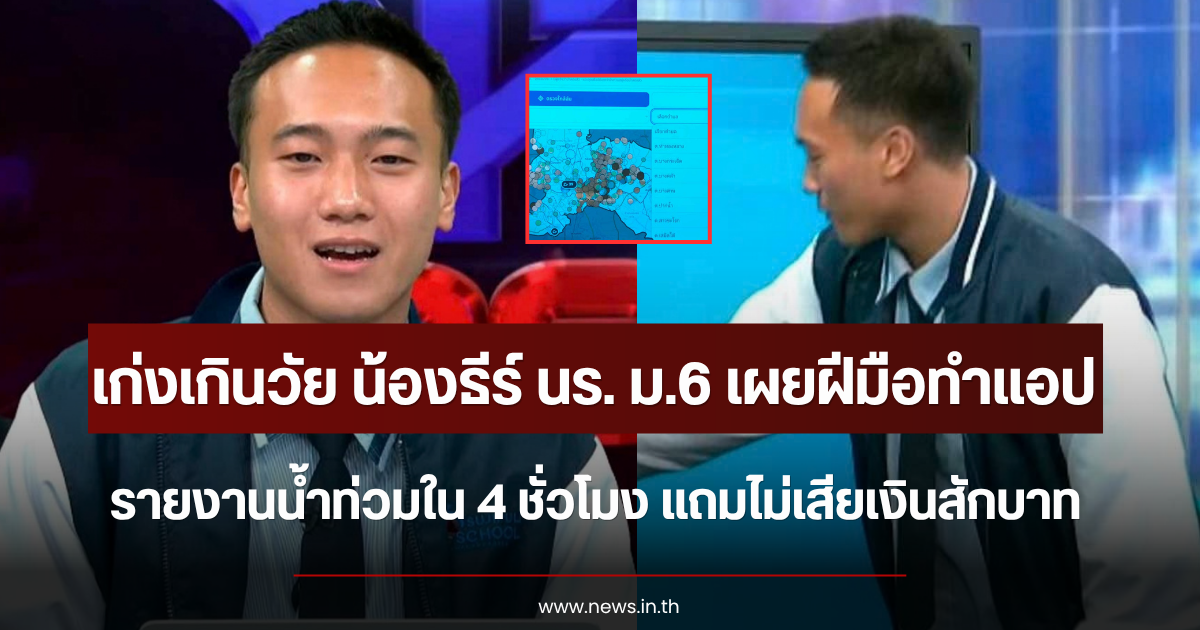 เก่งเกินวัย น้องธีร์ นร. ม.6 เผยฝีมือทำแอปรายงานน้ำท่วมใน 4 ชั่วโมง แถมไม่เสียเงินสักบาท