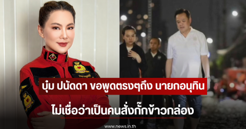 บุ๋ม ปนัดดา ขอพูดตรงๆถึง นายกอนุทิน ไม่เชื่อว่าเป็นคนสั่งกั๊กข้าวกล่อง