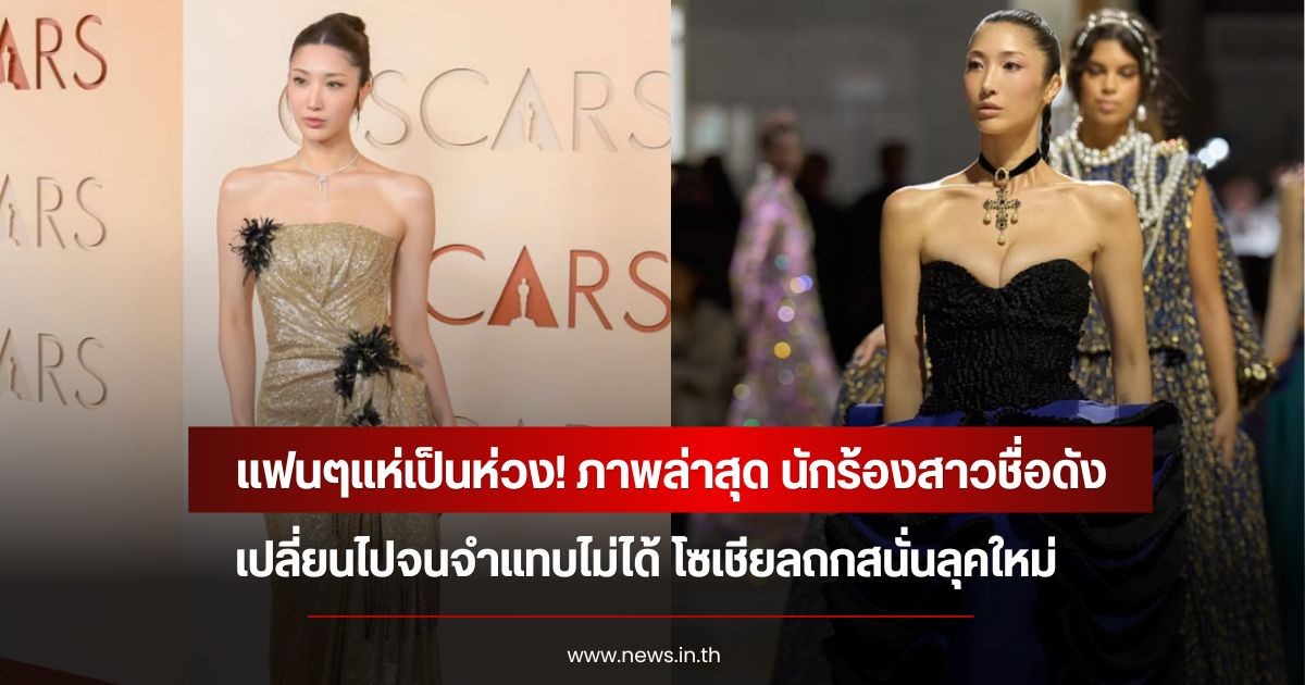 แฟนๆแห่เป็นห่วง! ภาพล่าสุด นักร้องสาวชื่อดัง เปลี่ยนไปจนจำแทบไม่ได้ โซเชียลถกสนั่นลุคใหม่ (ข่าวต่างประเทศ)