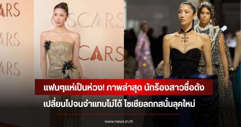 แฟนๆแห่เป็นห่วง! ภาพล่าสุด นักร้องสาวชื่อดัง เปลี่ยนไปจนจำแทบไม่ได้ โซเชียลถกสนั่นลุคใหม่ (ข่าวต่างประเทศ)