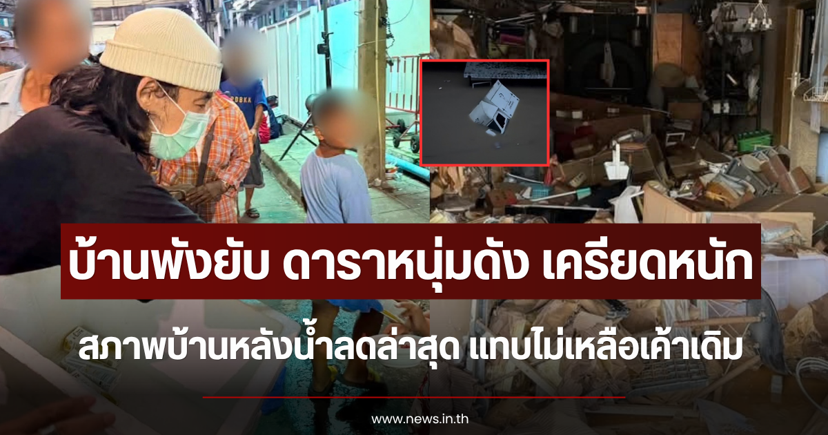 บ้านพังยับ ดาราหนุ่มดัง เครียดหนัก สภาพบ้านหลังน้ำลดล่าสุด แทบไม่เหลือเค้าเดิม