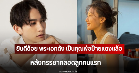 ยินดีด้วย พระเอกดัง เป็นคุณพ่อป้ายแดงเเล้ว หลังภรรยาคลอดลูกคนแรก (ตปท)