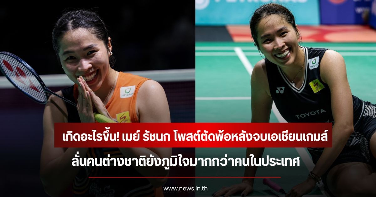 เกิดอะไรขึ้น! เมย์ รัชนก โพสต์ตัดพ้อหลังจบเอเชียนเกมส์ ลั่นคนต่างชาติยังภูมิใจมากกว่าคนในประเทศ