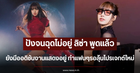ปังจนฉุดไม่อยู่ ลิซ่า พูดแล้ว ยังมีออดิชันงานแสดงอยู่ ทำแฟนๆรอลุ้นโปรเจกต์ใหม่
