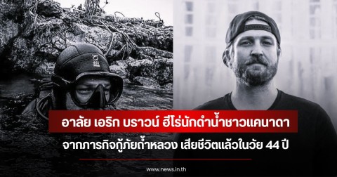 อาลัย เอริก บราวน์ ฮีโร่นักดำน้ำชาวแคนาดา จากภารกิจกู้ภัยถ้ำหลวง เสียชีวิตแล้วในวัย 44 ปี