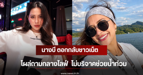 นางบี ตอกกลับชาวเน็ตโผล่ถามกลางไลฟ์  ไม่บริจาคช่วยน้ำท่วม