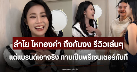 ลำไย ไหทองคำ ถึงกับงง รีวิวเล่นๆ แต่แบรนด์เอาจริง ทาบเป็นพรีเซนเตอร์ทันที