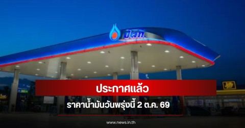 ราคาน้ำมันวันพรุ่งนี้ 2 ต.ค. 69