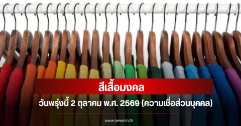 สีมงคลวันพรุ่งนี้ 2 ตุลาคม พ.ศ. 2569 (ความเชื่อส่วนบุคคล)