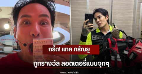 กรี๊ด! แทค ภรัณยู ถูกรางวัล ลอตเตอรี่แบบจุกๆ