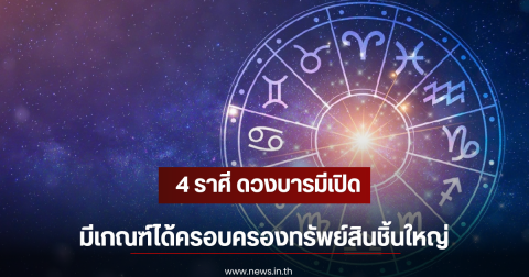 4 ราศี ดวงบารมีเปิด มีเกณฑ์ได้ครอบครองทรัพย์สินชิ้นใหญ่