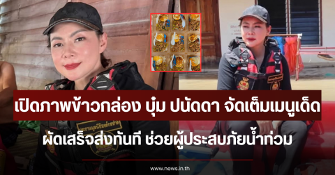 เปิดภาพข้าวกล่อง บุ๋ม ปนัดดา จัดเต็มเมนูเด็ด ผัดเสร็จส่งทันที ช่วยผู้ประสบภัยน้ำท่วม