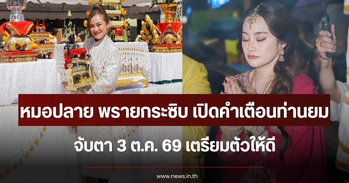 หมอปลาย พรายกระซิบ เปิดคำเตือนท่านยม จับตา 3 ต.ค. 69 เตรียมตัวให้ดี