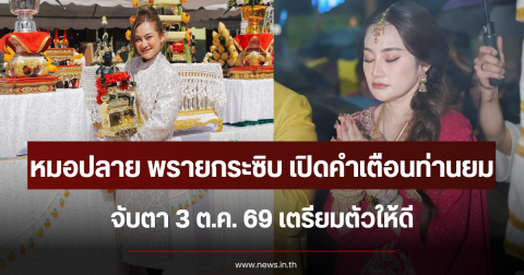 หมอปลาย พรายกระซิบ เปิดคำเตือนท่านยม จับตา 3 ต.ค. 69 เตรียมตัวให้ดี