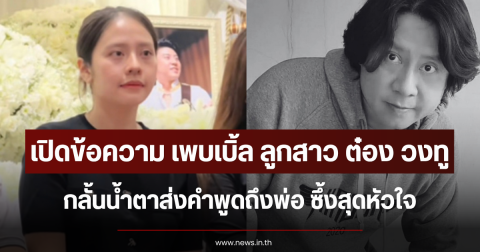เปิดข้อความ เพบเบิ้ล ลูกสาว ต๋อง วงทู กลั้นน้ำตาส่งคำพูดถึงพ่อ ซึ้งสุดหัวใจ