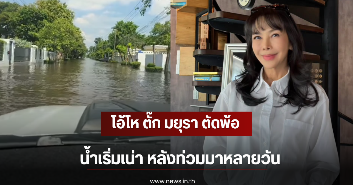 โอ้โห ตั๊ก มยุรา ตัดพ้อ น้ำเริ่มเน่า หลังท่วมมาหลายวัน