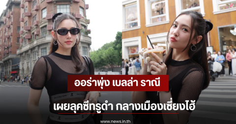 ออร่าพุ่ง เบลล่า ราณี เผยลุคซีทรูดำ กลางเมืองเซี่ยงไฮ้