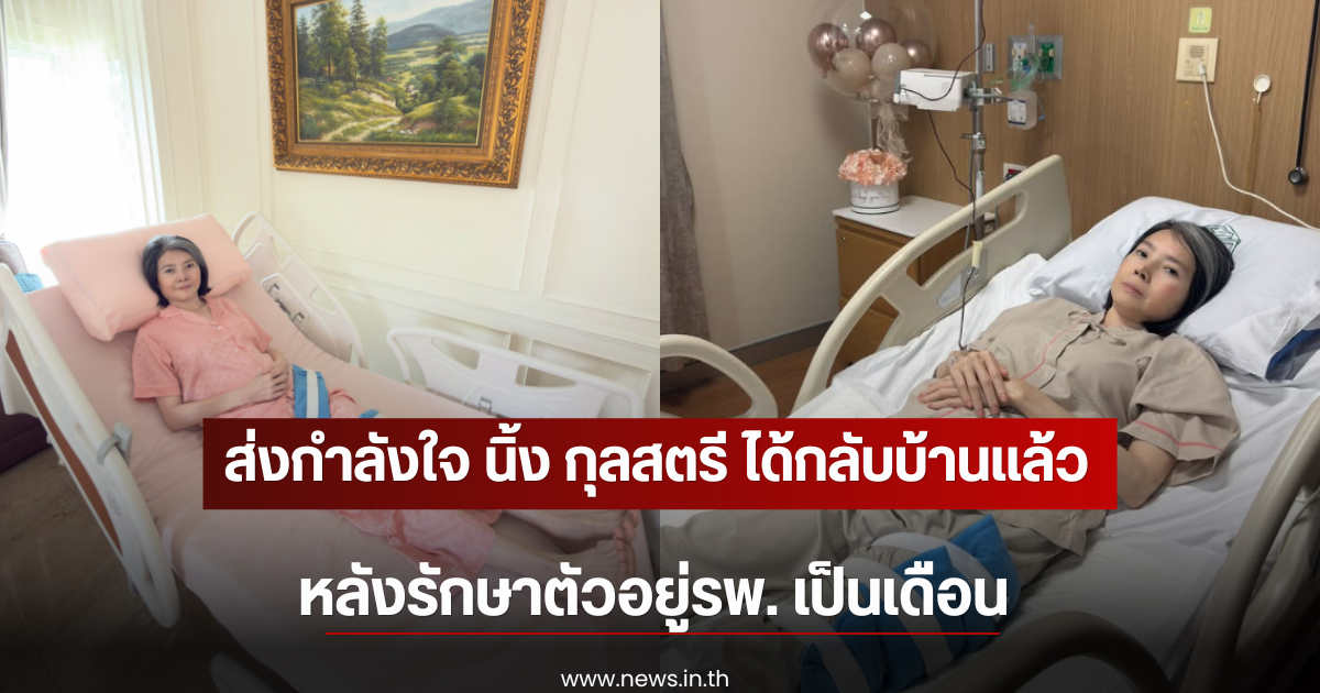 ส่งกำลังใจ นิ้ง กุลสตรี ได้กลับบ้านเเล้ว หลังรักษาตัวอยู่รพ. เป็นเดือน